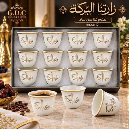 طقم فناجين قهوة سادة - زارتنا البركة