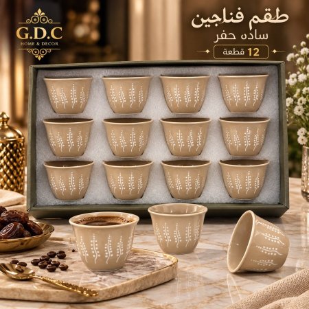 طقم فناجين قهوة سادة - حفر يدوي