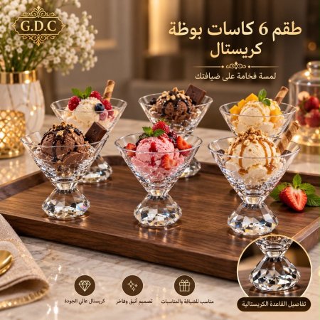 طقم كاسات بوظة قاعدة كرستال